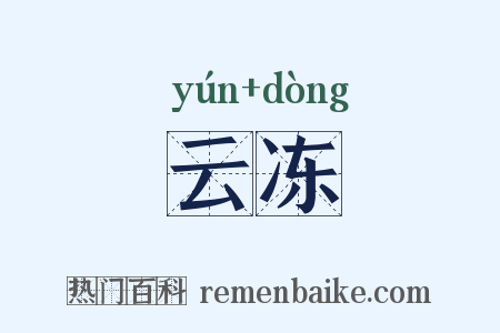 云冻是什么意思的图片